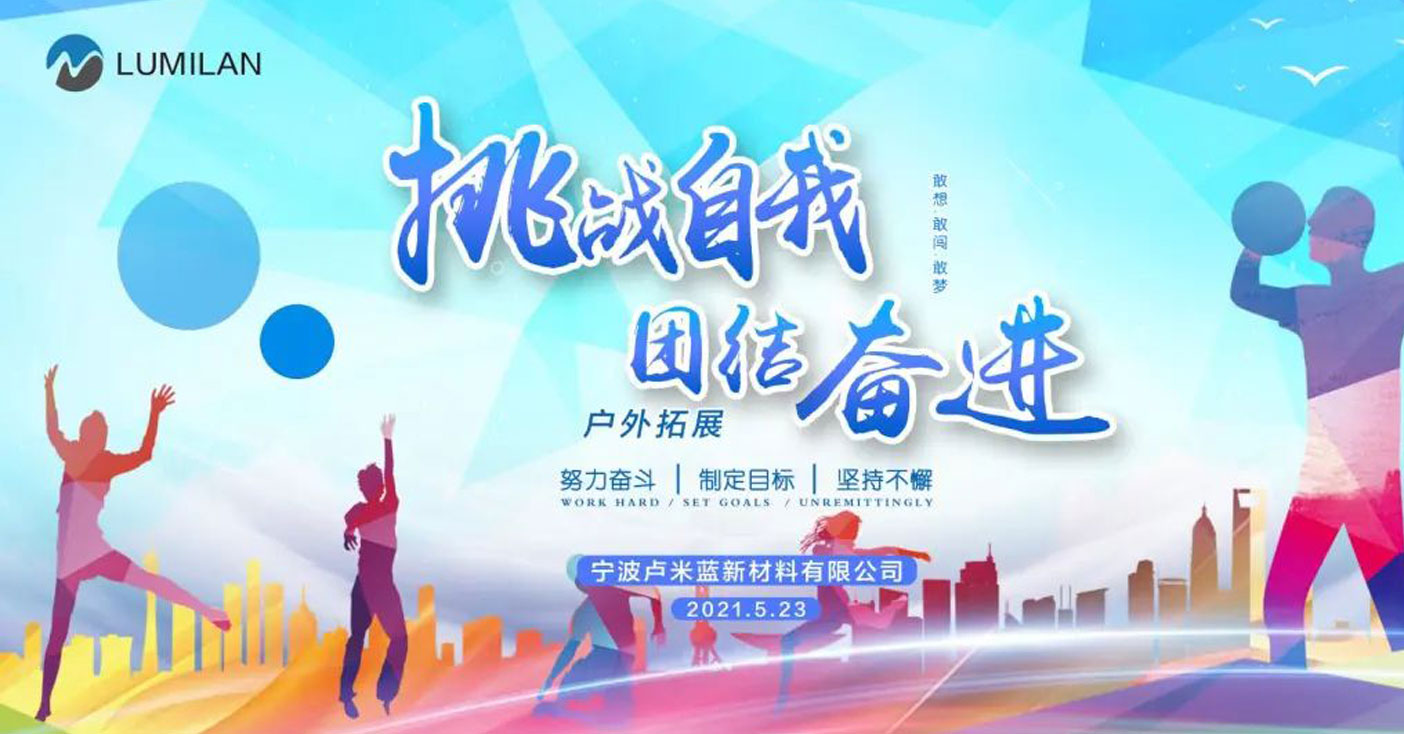 挑戰(zhàn)自我團(tuán)結(jié)奮進(jìn) | 戶(hù)外拓展活動(dòng)！