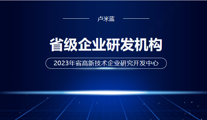 盧米藍入選2023年省級企業(yè)研發(fā)機構(gòu)名單